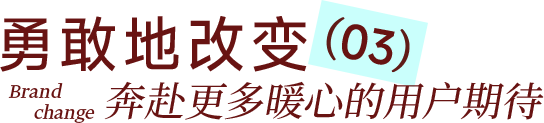 勇敢地改变